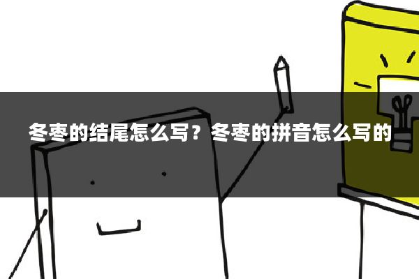 冬枣的结尾怎么写？冬枣的拼音怎么写的