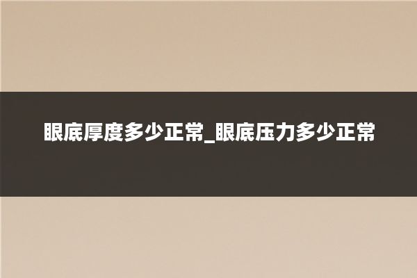 眼底厚度多少正常_眼底压力多少正常