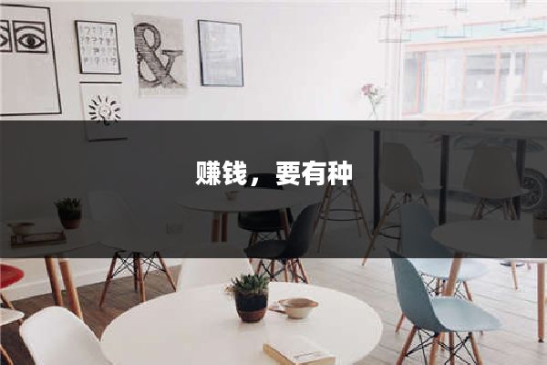 赚钱，要有种