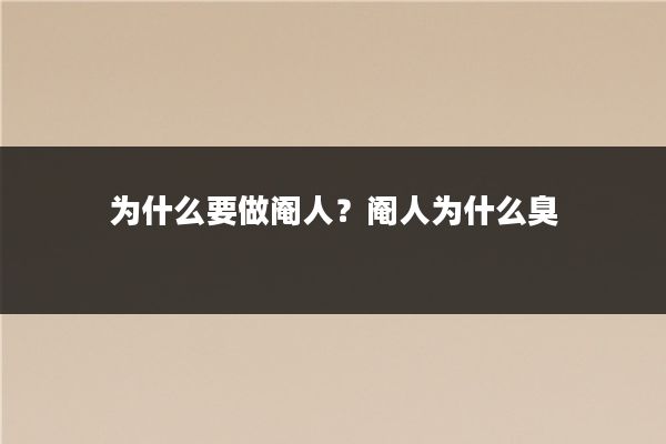 为什么要做阉人？阉人为什么臭