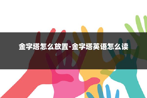 金字塔怎么放置-金字塔英语怎么读