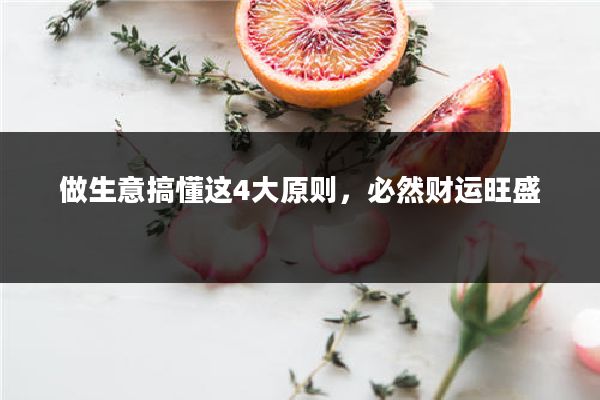 做生意搞懂这4大原则，必然财运旺盛