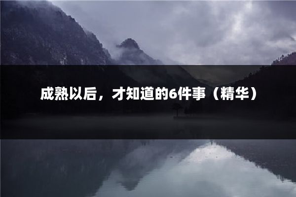 成熟以后，才知道的6件事（精华）