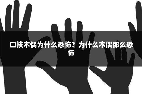 口技木偶为什么恐怖?为什么木偶那么恐怖