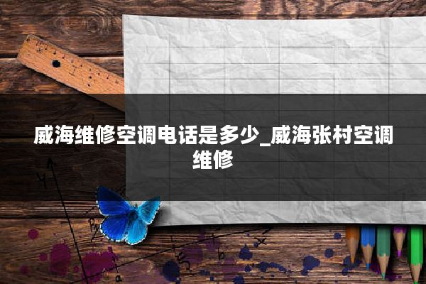 威海维修空调电话是多少_威海张村空调维修
