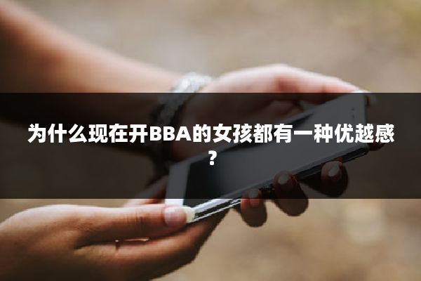 为什么现在开BBA的女孩都有一种优越感？