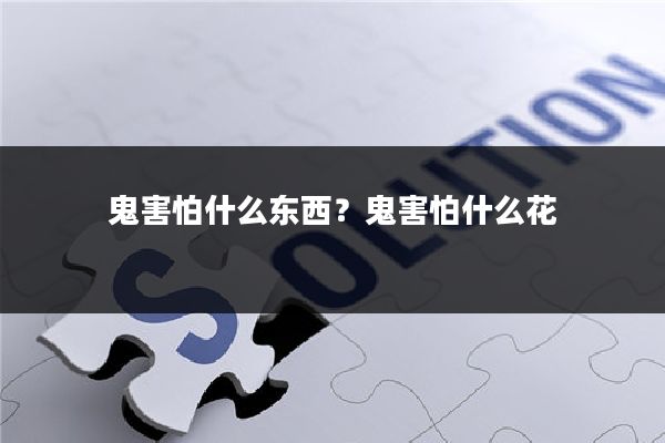 鬼害怕什么东西？鬼害怕什么花