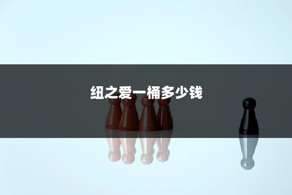 纽之爱一桶多少钱