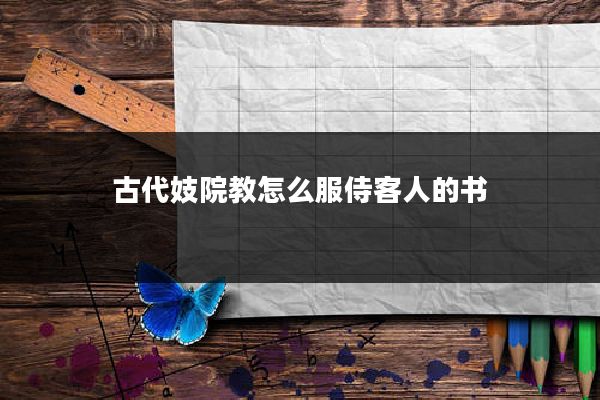 古代妓院教怎么服侍客人的书