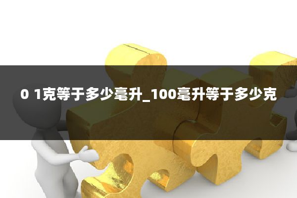 0 1克等于多少毫升_100毫升等于多少克