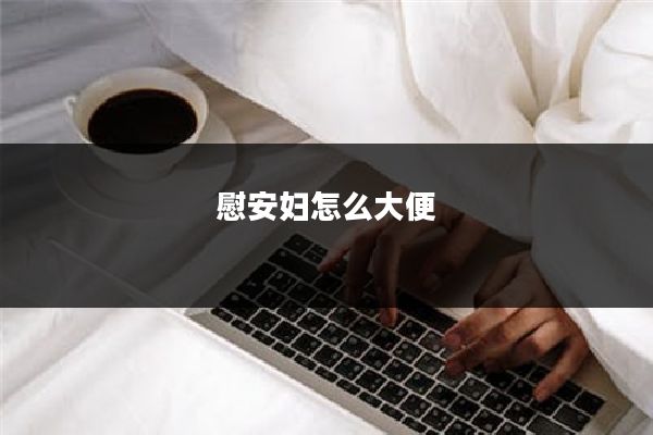 慰安妇怎么大便