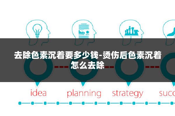 去除色素沉着要多少钱-烫伤后色素沉着怎么去除