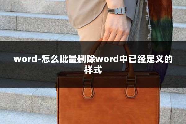 word-怎么批量删除word中已经定义的样式