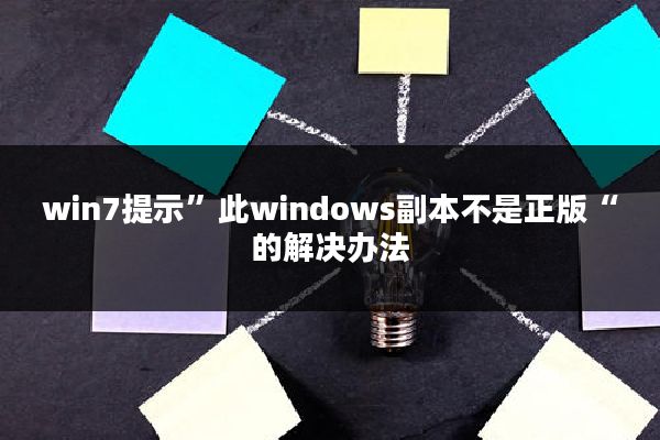 win7提示”此windows副本不是正版“的解决办法