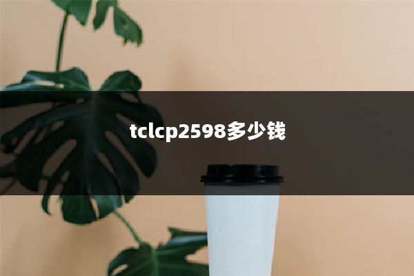 tclcp2598多少钱