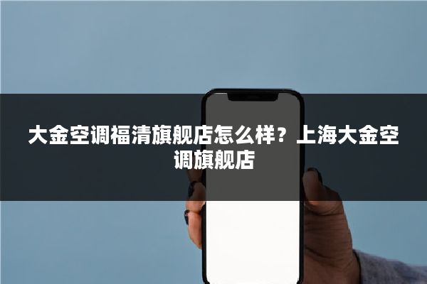 大金空调福清旗舰店怎么样？上海大金空调旗舰店