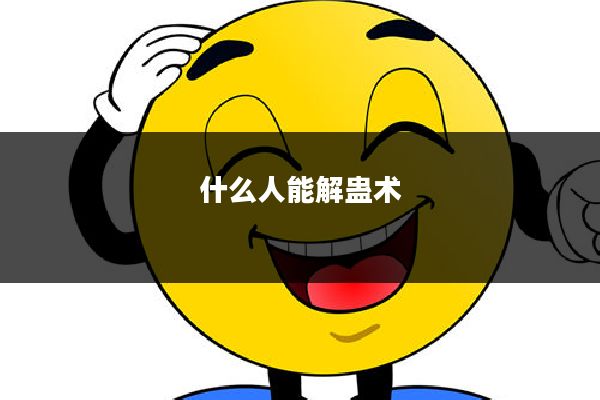什么人能解蛊术