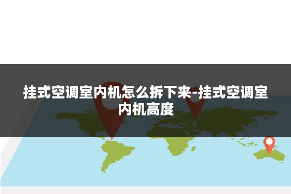 挂式空调室内机怎么拆下来-挂式空调室内机高度