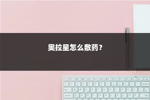 奥拉星怎么敷药?