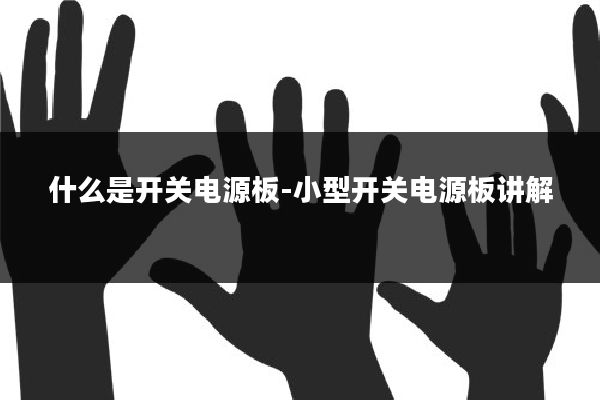 什么是开关电源板-小型开关电源板讲解
