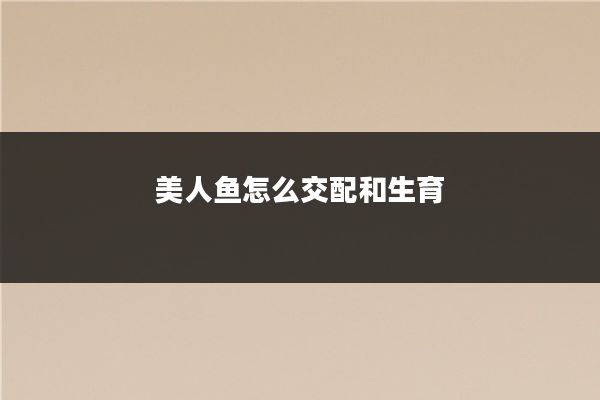 美人鱼怎么交配和生育