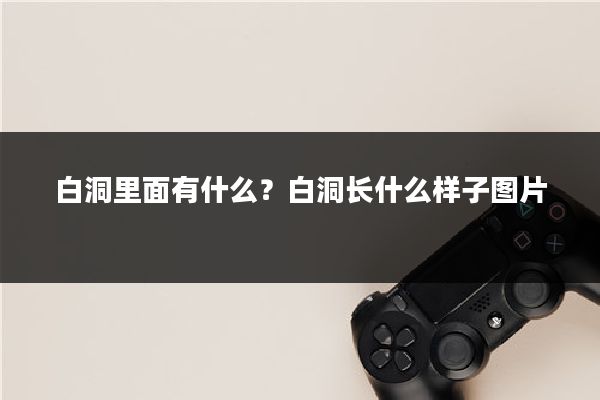 白洞里面有什么?白洞长什么样子图片