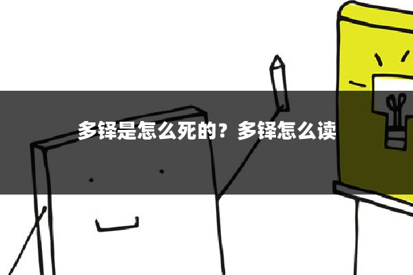 多铎是怎么死的?多铎怎么读