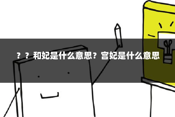 ？？和妃是什么意思？宫妃是什么意思