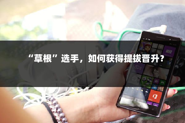 “草根”选手,如何获得提拔晋升?