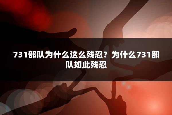 731部队为什么这么残忍?为什么731部队如此残忍