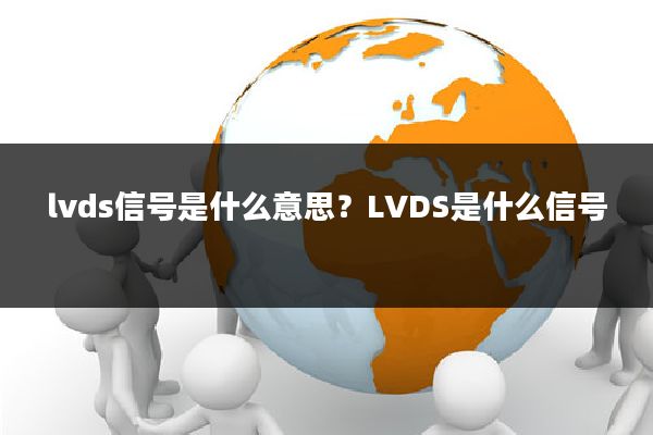 lvds信号是什么意思?LVDS是什么信号