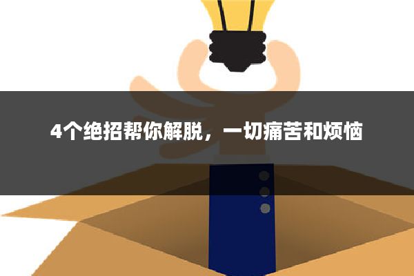 4个绝招帮你解脱，一切痛苦和烦恼