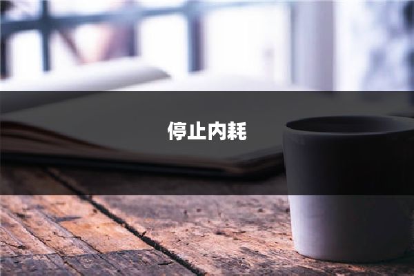 停止内耗
