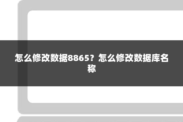 怎么修改数据8865?怎么修改数据库名称