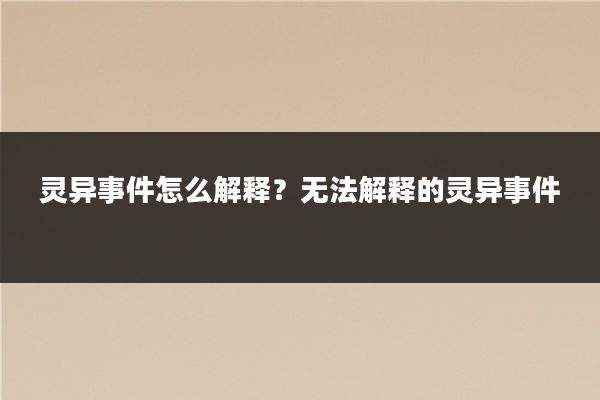 灵异事件怎么解释？无法解释的灵异事件