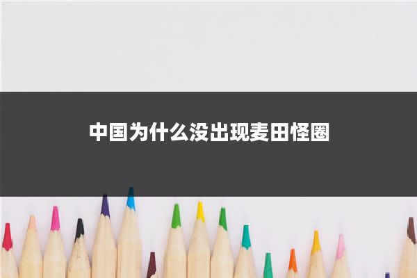 中国为什么没出现麦田怪圈