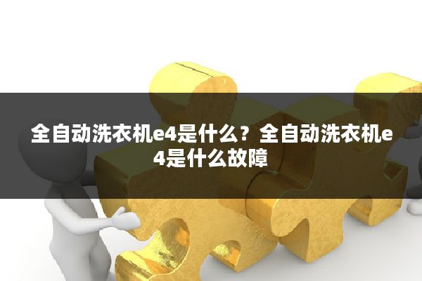 全自动洗衣机e4是什么?全自动洗衣机e4是什么故障