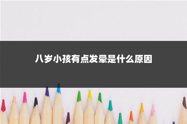 八岁小孩有点发晕是什么原因
