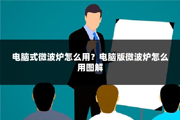电脑式微波炉怎么用?电脑版微波炉怎么用图解