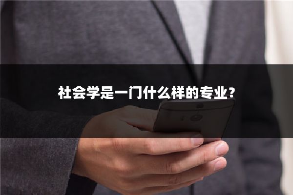 社会学是一门什么样的专业？