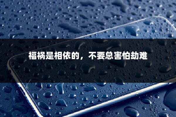福祸是相依的，不要总害怕劫难