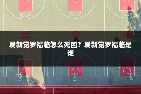 爱新觉罗福临怎么死因?爱新觉罗福临是谁