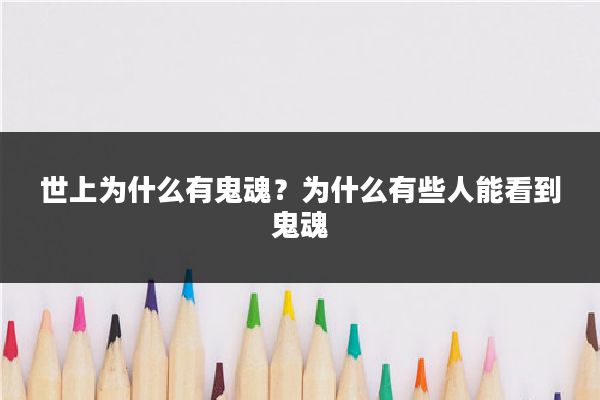 世上为什么有鬼魂？为什么有些人能看到鬼魂