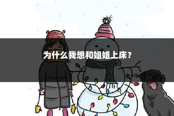 为什么我想和姐姐上床？