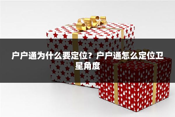 户户通为什么要定位?户户通怎么定位卫星角度