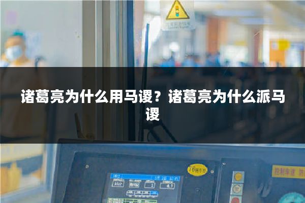 诸葛亮为什么用马谡？诸葛亮为什么派马谡