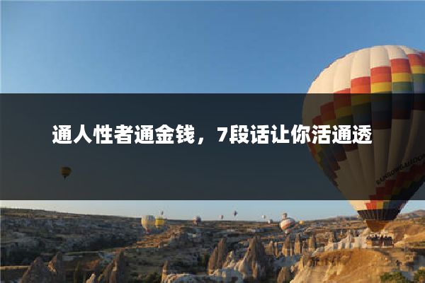 通人性者通金钱，7段话让你活通透