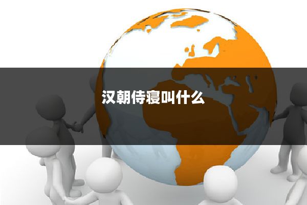 汉朝侍寝叫什么