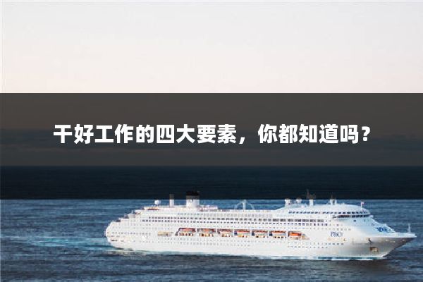 干好工作的四大要素，你都知道吗？