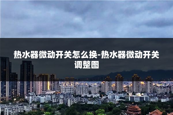 热水器微动开关怎么换-热水器微动开关调整图